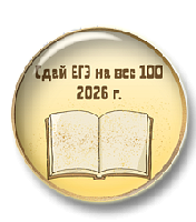 Тренажёр "Сдай ЕГЭ на все 100! Новые варианты"